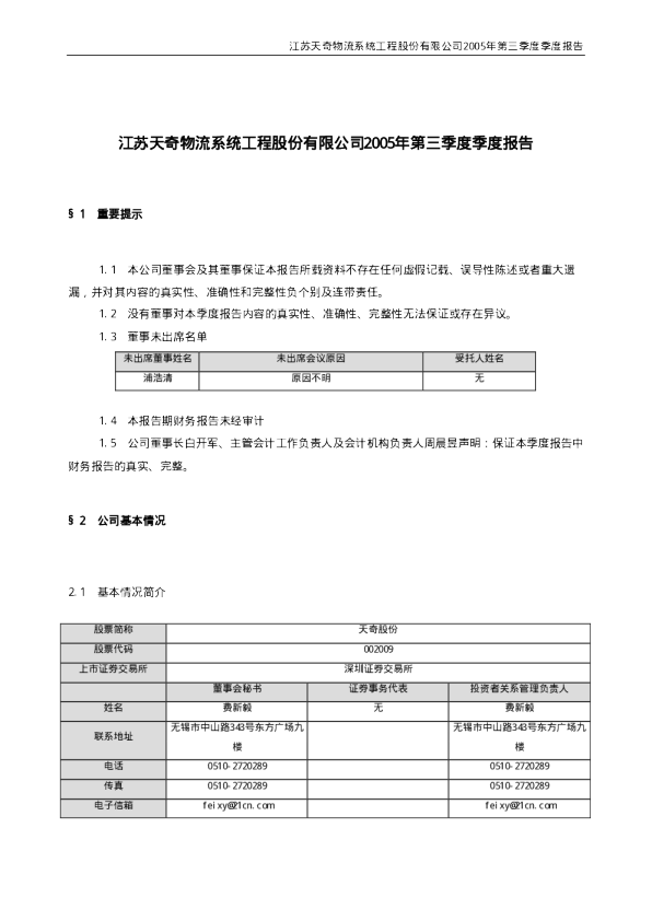 天奇股份：天奇股份2005年第三季度报告