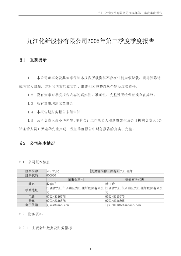 仁和药业：*ST 九化2005年第三季度报告