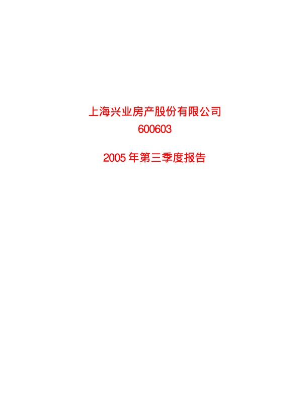*ST兴业：ST 兴 业2005年第三季度报告