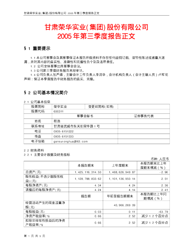 荣华实业：荣华实业2005年第三季度报告