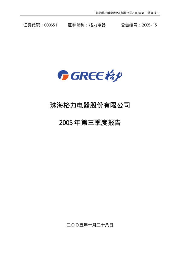 格力电器：格力电器2005年第三季度报告