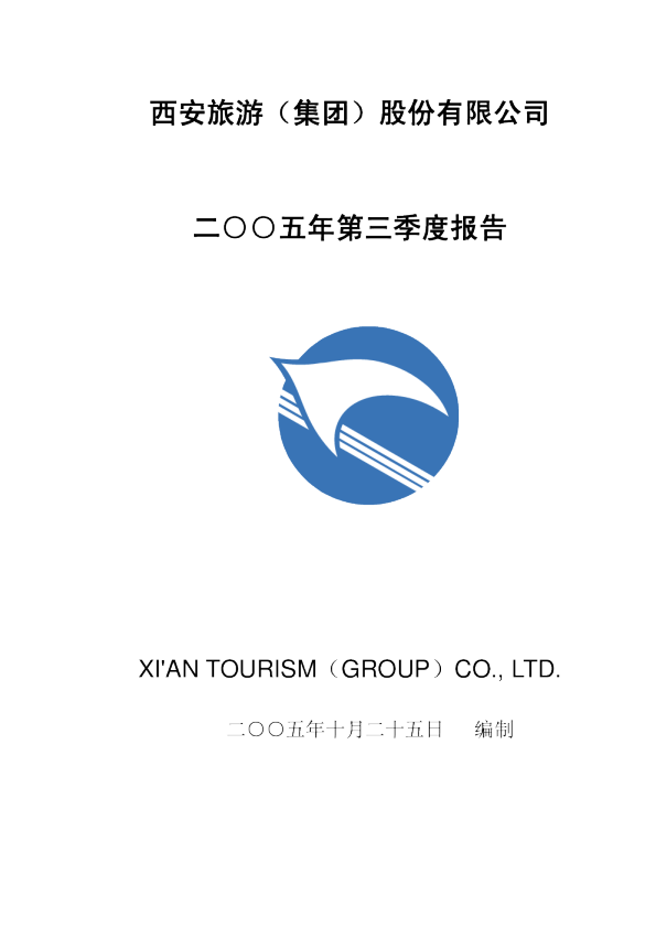 西安旅游：西安旅游2005年第三季度报告