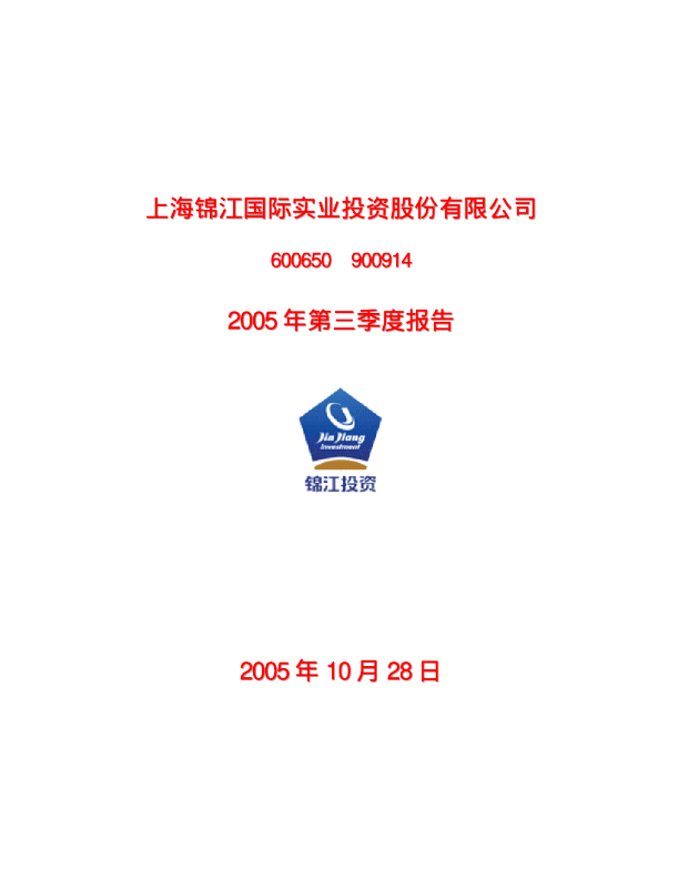 锦江投资：锦江投资2005年第三季度报告
