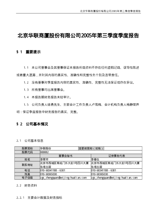 华联股份：华联股份2005年第三季度报告