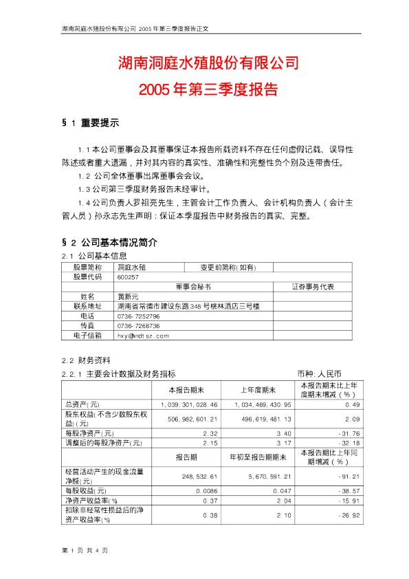 大湖股份：洞庭水殖2005年第三季度报告