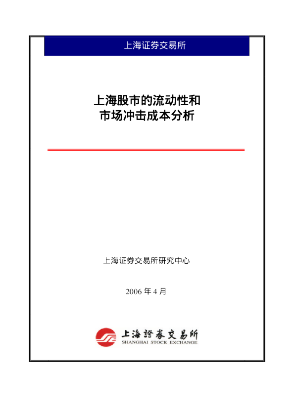 上海股市的流动性和市场冲击成本分析(2006年3月)
