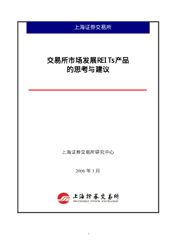 交易所市场发展REITs产品的思考与建议(2006年3月)