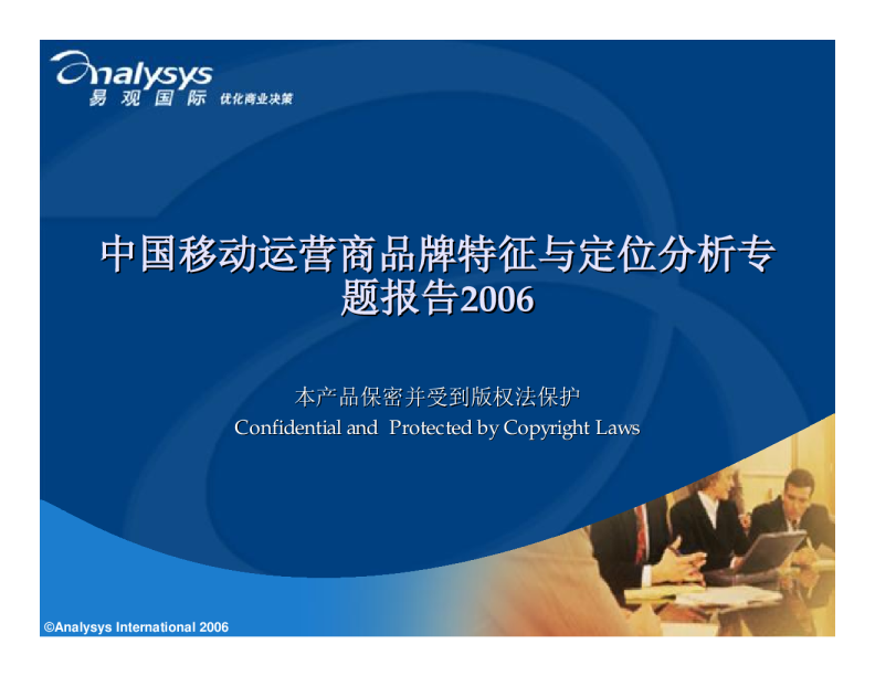中国移动运营商品牌特征与定位分析专题2006