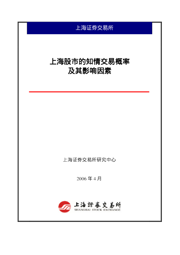 上海股市的知情交易概率及其影响因素(2006年4月)