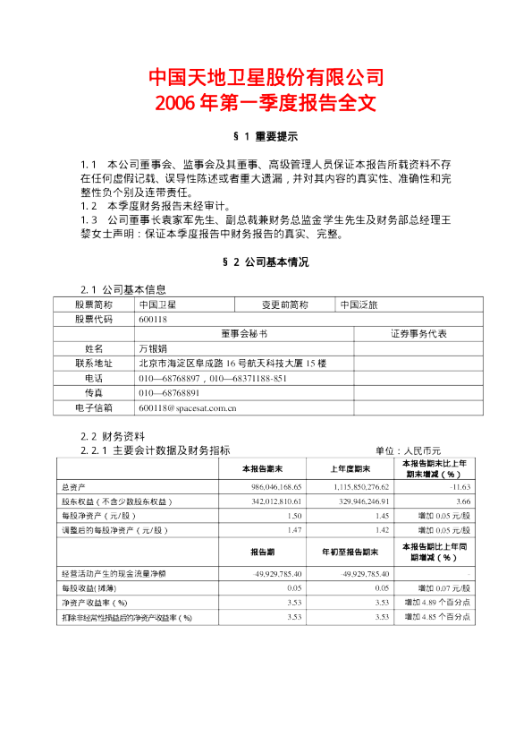 中国卫星：中国卫星2006年第一季度报告
