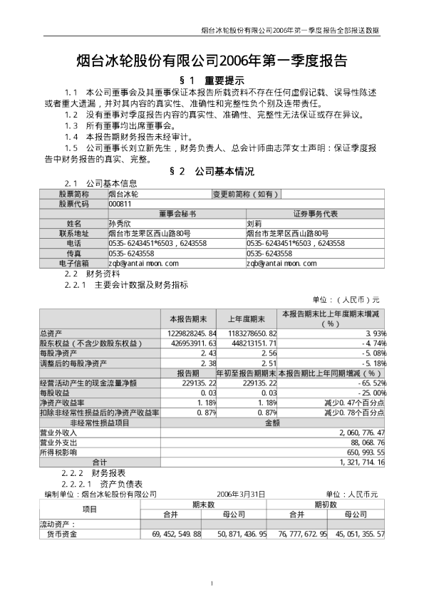 烟台冰轮：烟台冰轮2006年第一季度报告