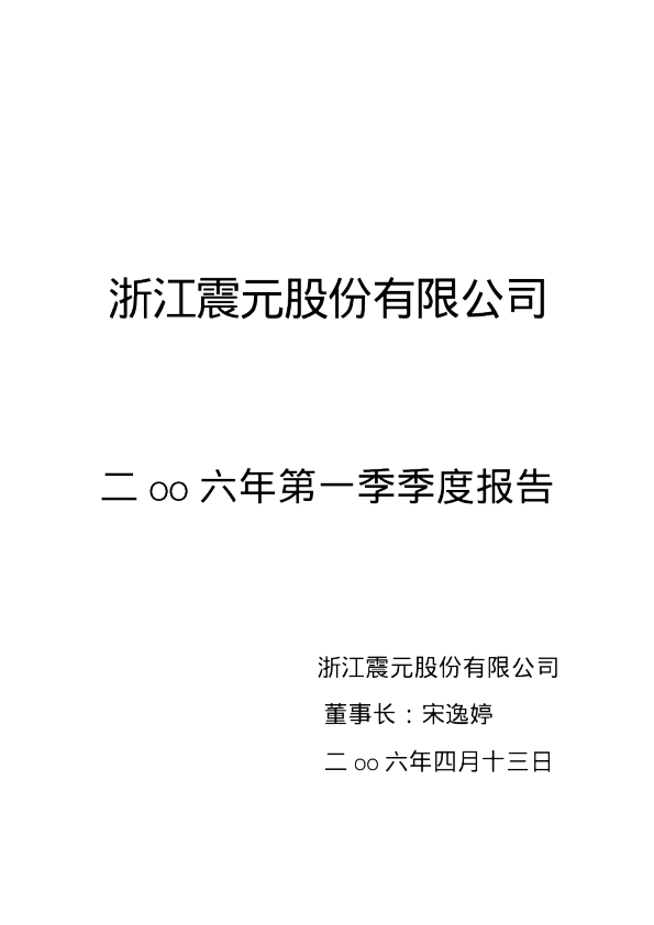 浙江震元：浙江震元2006年第一季度报告
