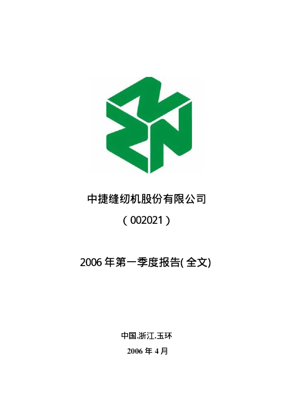 中捷资源：中捷股份2006年第一季度报告