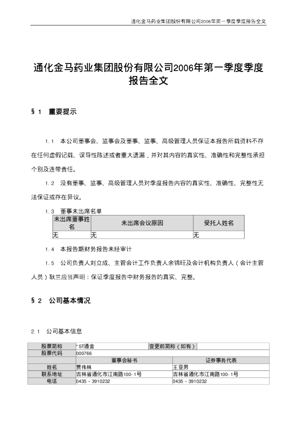 通化金马：*ST 通金2006年第一季度报告
