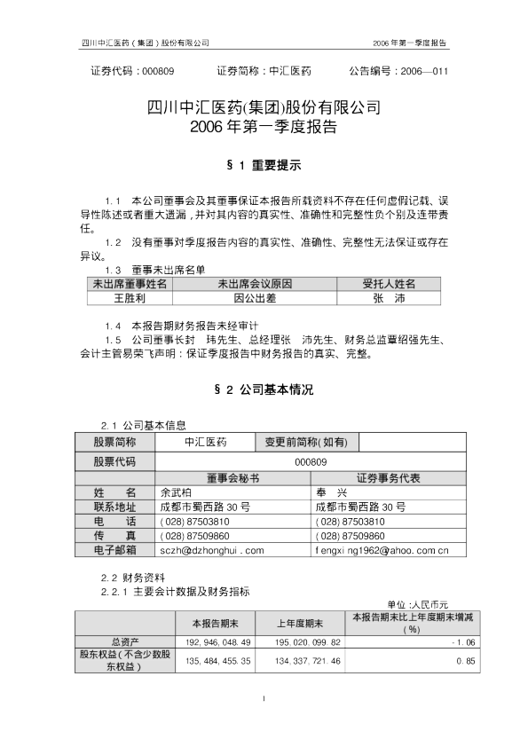 铁岭新城：中汇医药2006年第一季度报告
