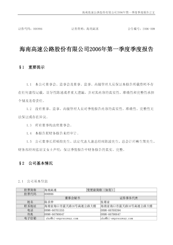海南高速：海南高速2006年第一季度报告