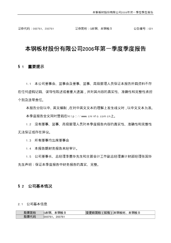 本钢板材：G 本 钢2006年第一季度报告
