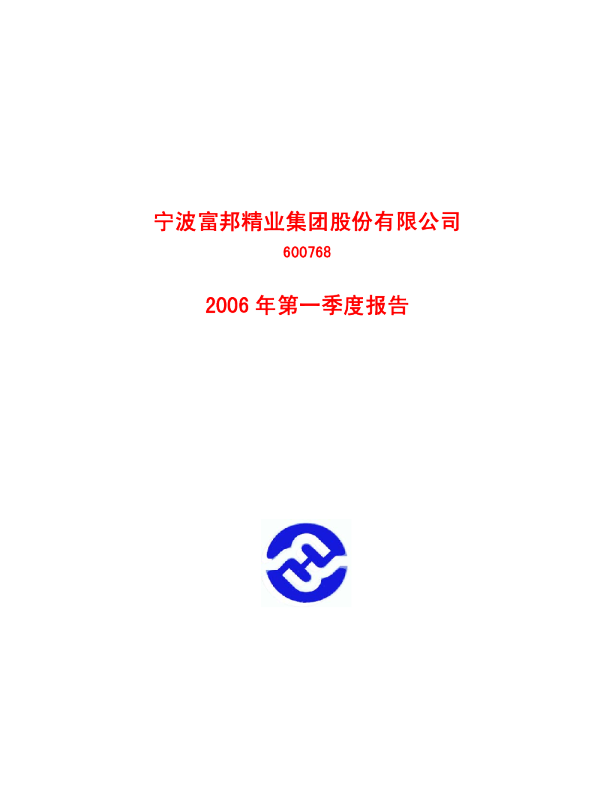 宁波富邦：宁波富邦2006年第一季度报告