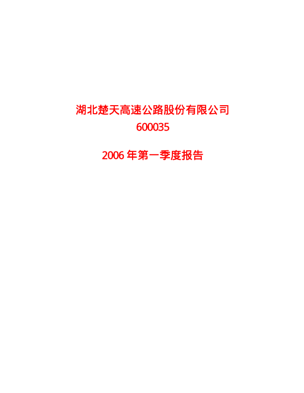 楚天高速：楚天高速2006年第一季度报告