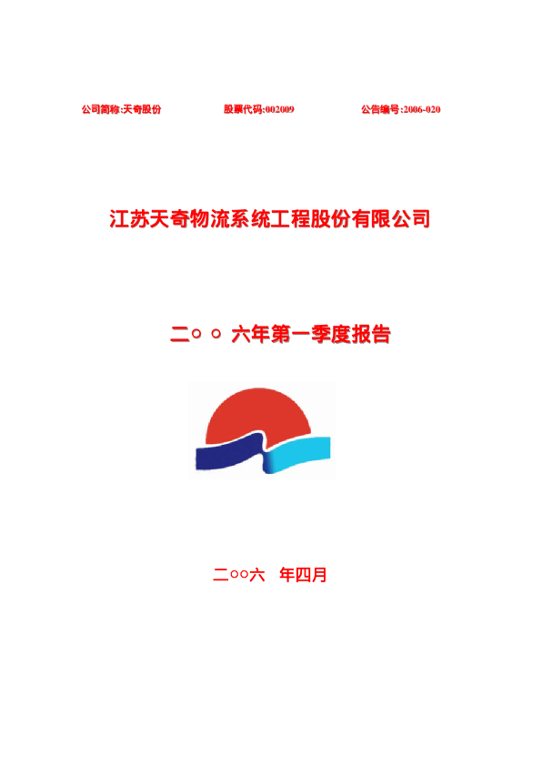 天奇股份：天奇股份2006年第一季度报告