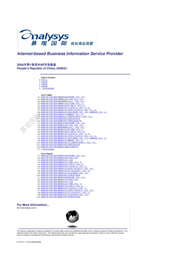 2006年第1季度中国WAP市场季度监测