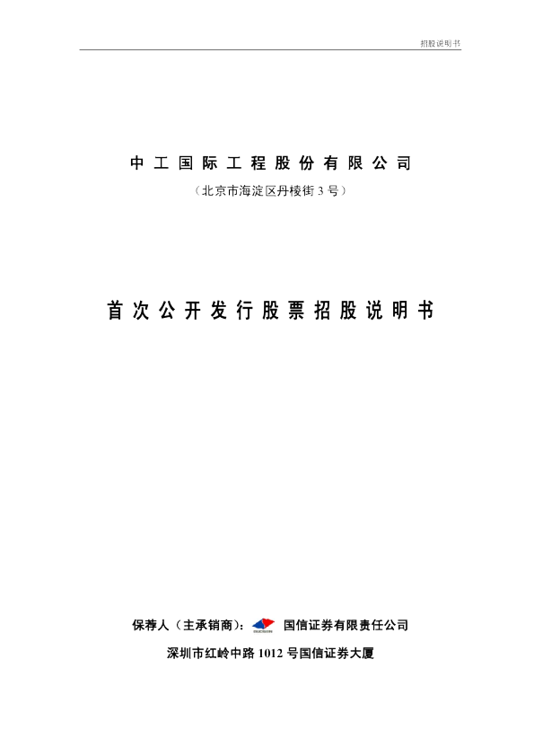 中工国际：首次公开发行股票招股说明书