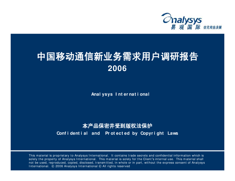 中国移动通信新业务需求用户调研分析2006