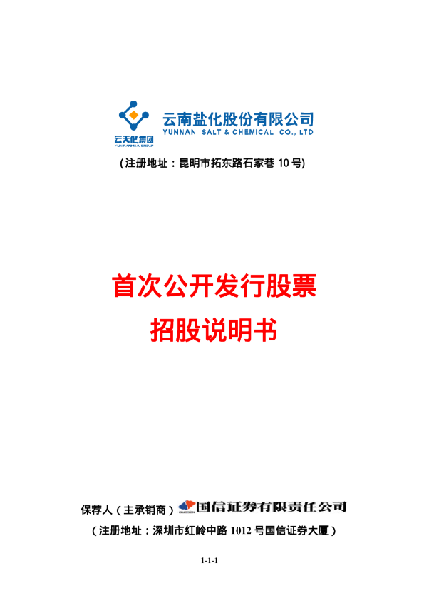 云南盐化：首次公开发行股票招股说明书