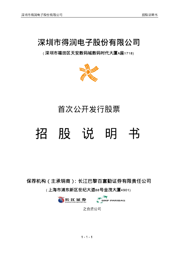 得润电子：得润电子首次公开发行股票招股说明书