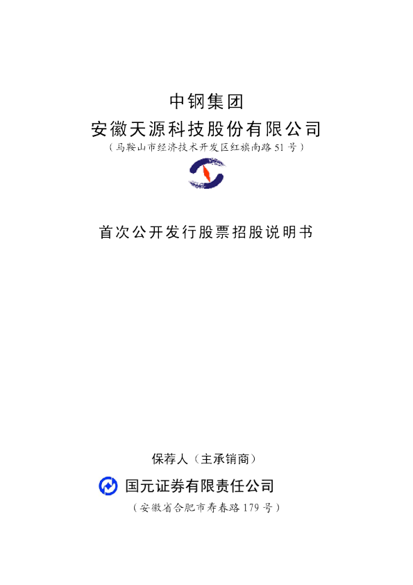 天源科技：首次公开发行股票招股说明书
