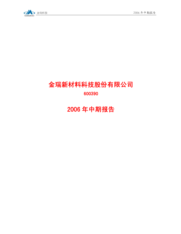 *ST金瑞：G 金 瑞2006年中期报告