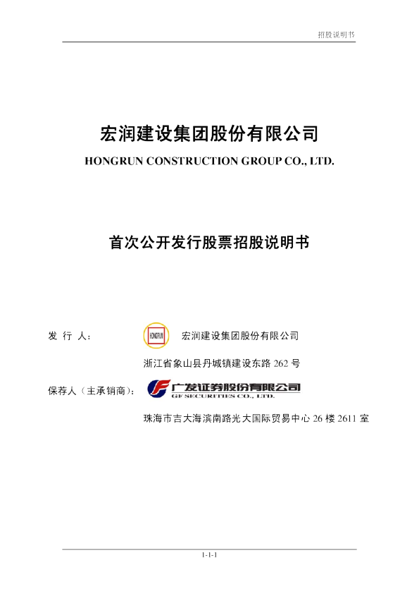 宏润建设：首次公开发行股票招股说明书