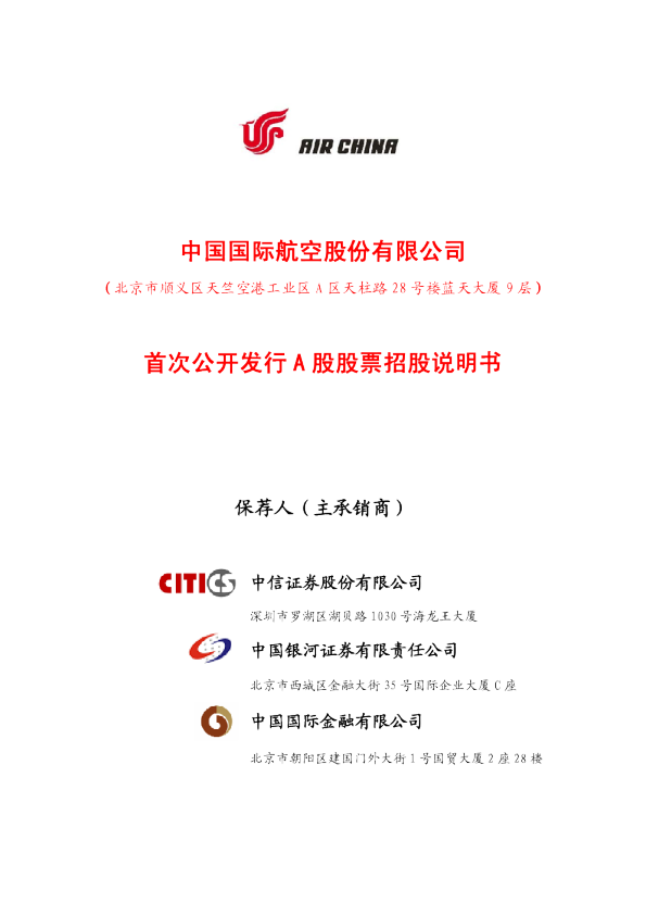 中国国航：中国国航首次公开发行A股股票招股说明书