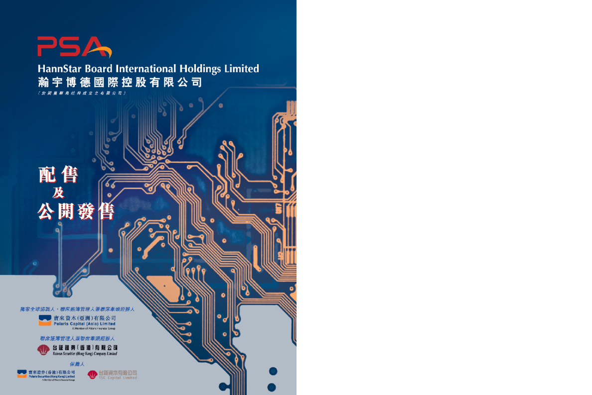 瀚宇博德(退市)招股说明书