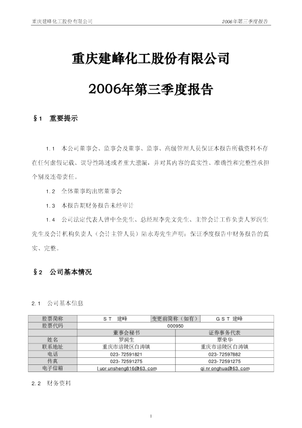 *ST建峰：ST 建 峰2006年第三季度报告