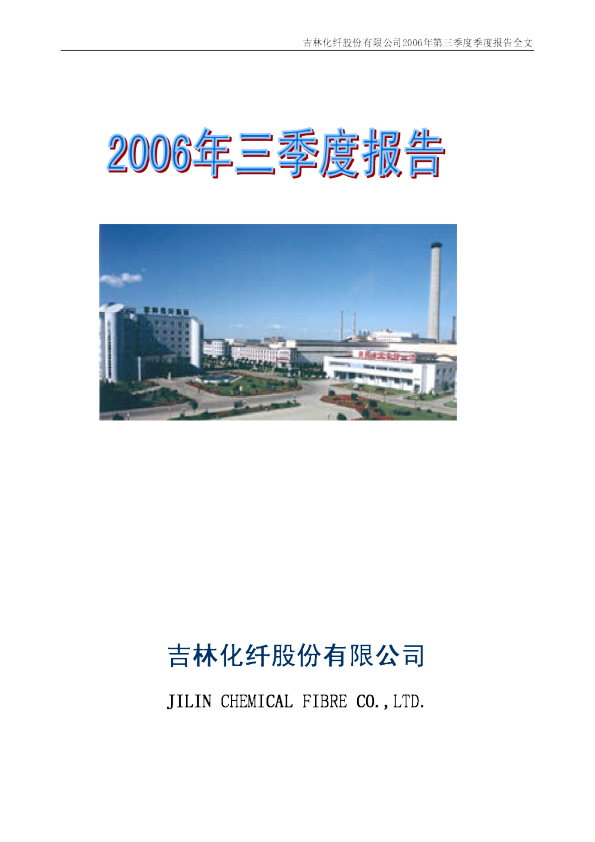 吉林化纤：吉林化纤2006年第三季度报告