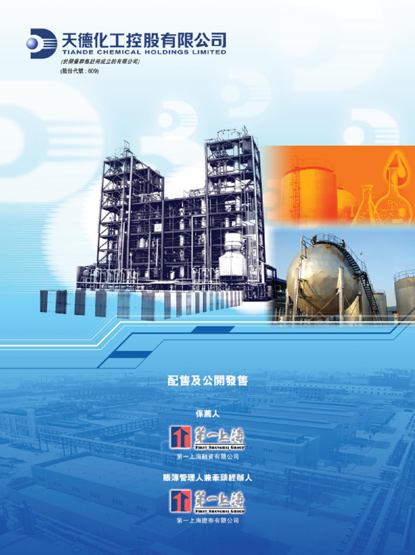 天德化工招股说明书