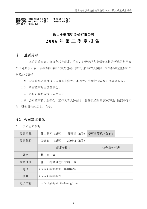 佛山照明：佛山照明2006年第三季度报告