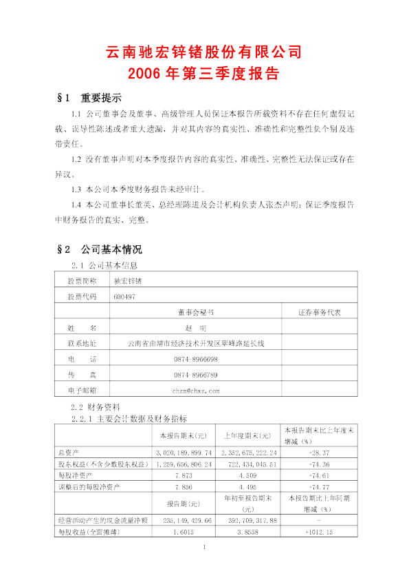 驰宏锌锗：驰宏锌锗2006年第三季度报告