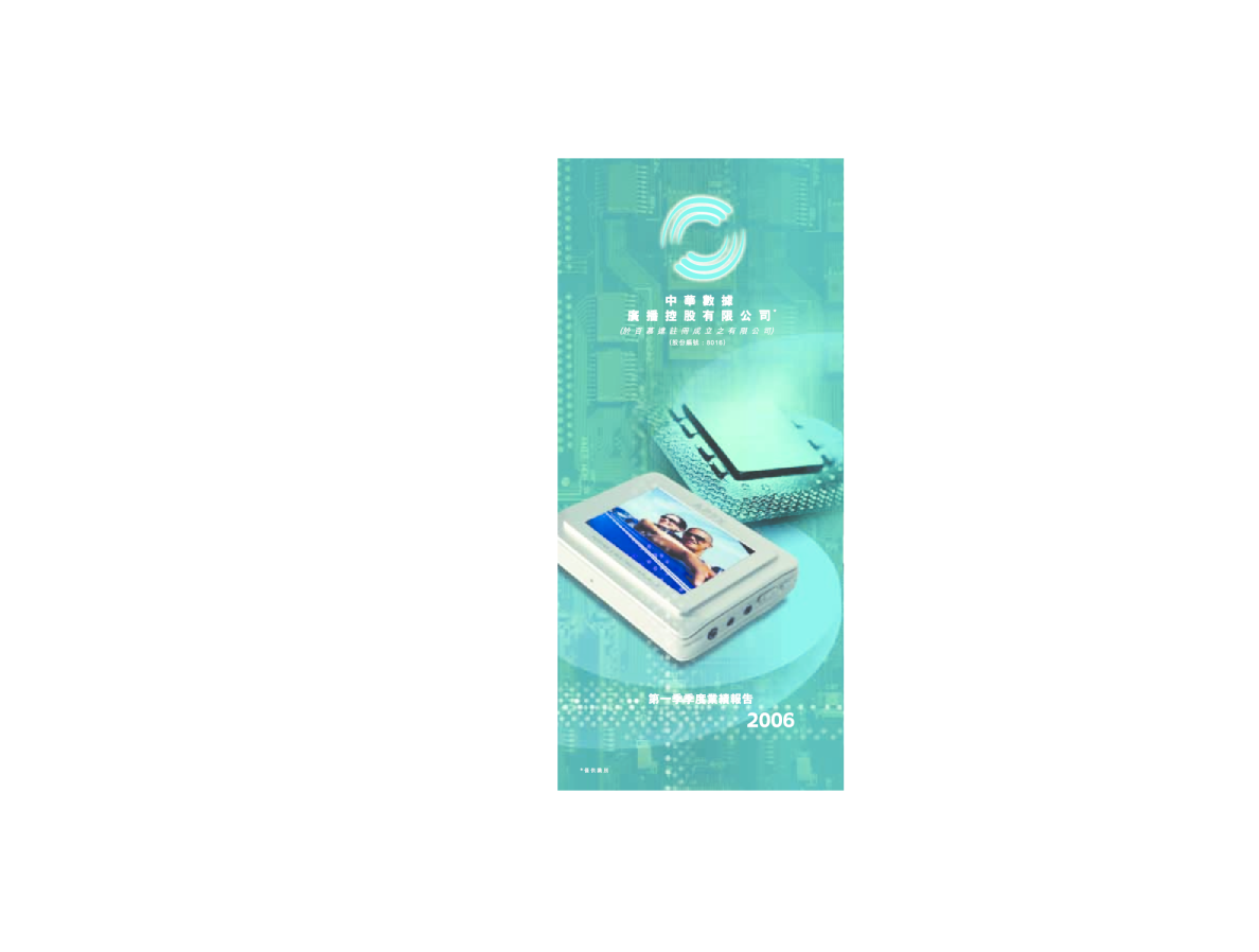 长虹佳华： 2006年度第一季度业绩报告