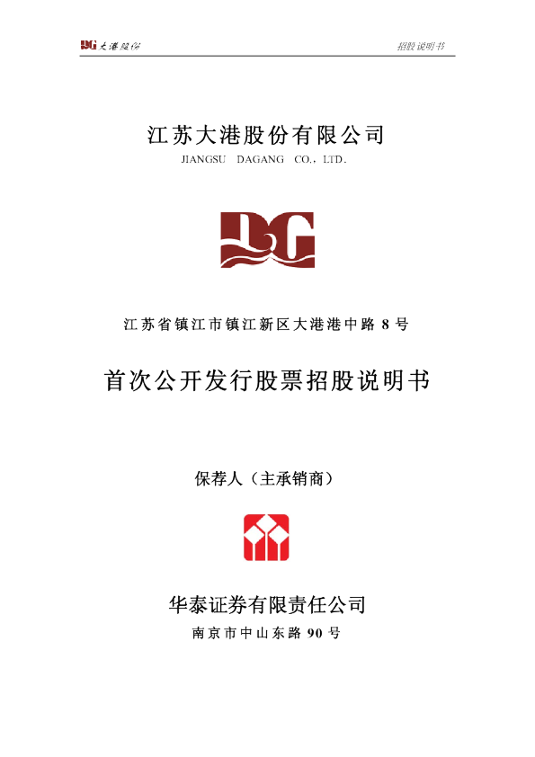 大港股份：大港股份首次公开发行股票招股说明书