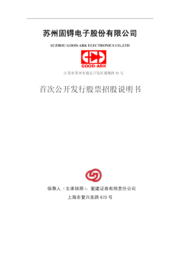 苏州固锝：苏州固锝首次公开发行股票招股说明书