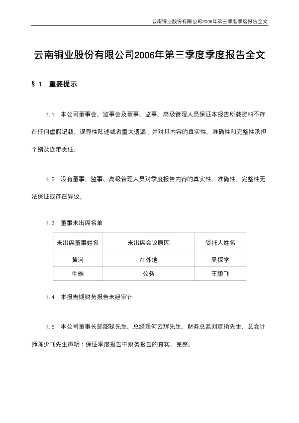 云南铜业：云南铜业2006年第三季度报告 