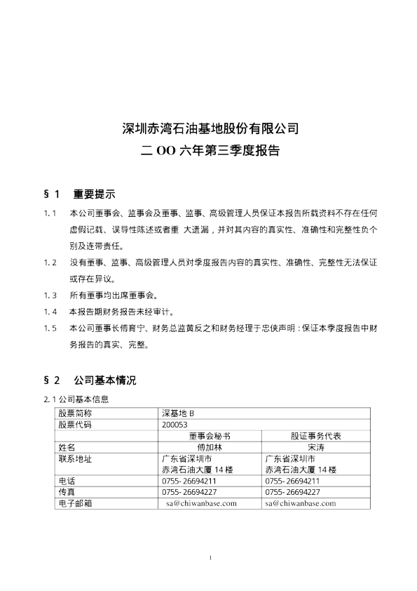 深基地Ｂ：深基地Ｂ2006年第三季度报告 