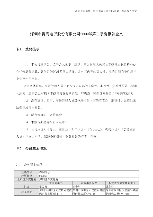 得润电子：得润电子2006年第三季度报告 