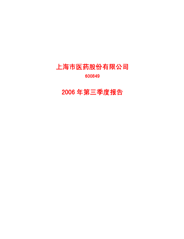 上海医药2006年第三季度报告