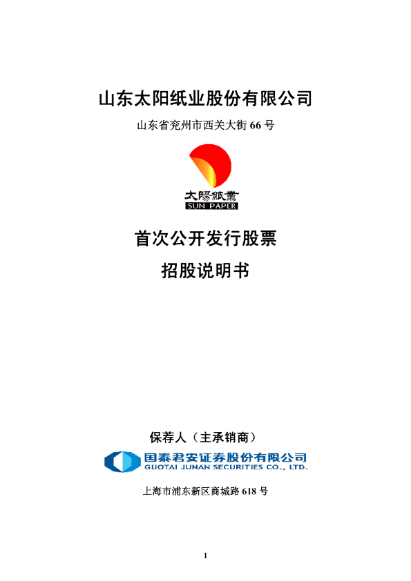 太阳纸业：太阳纸业首次公开发行股票招股说明书