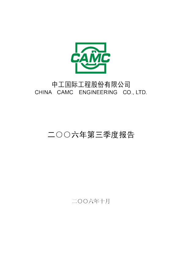 中工国际：中工国际2006年第三季度报告