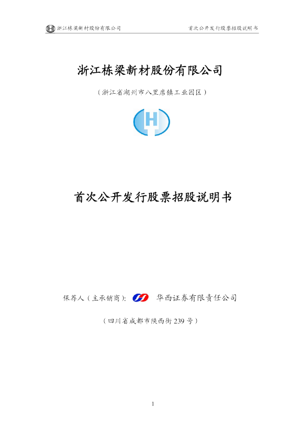 栋梁新材：栋梁新材首次公开发行股票招股说明书