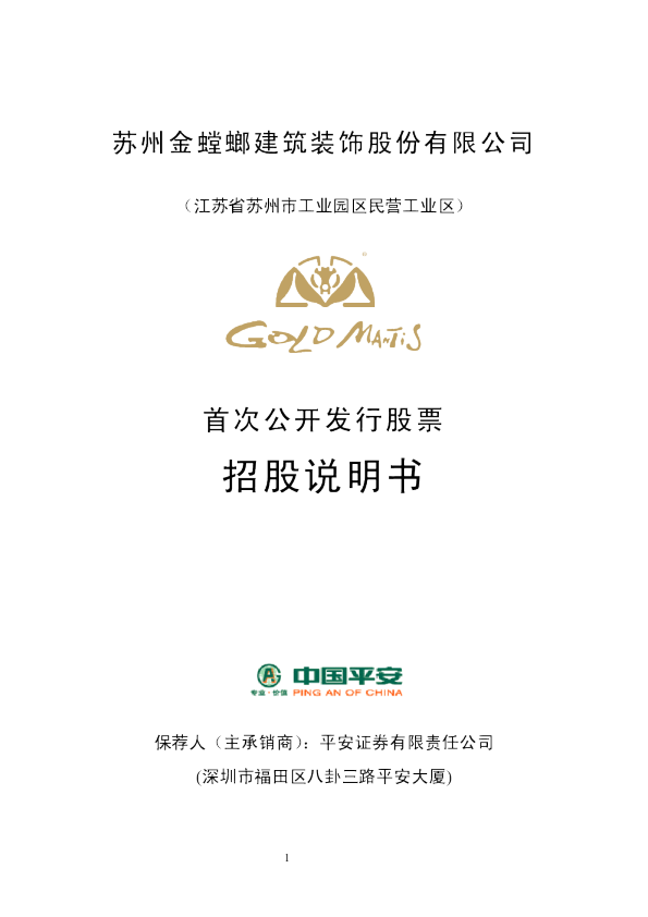 金 螳 螂：首次公开发行股票招股说明书